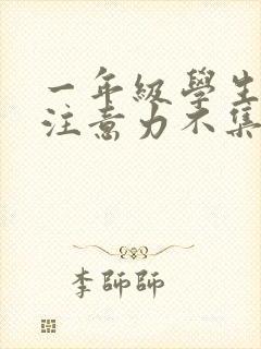 一年级学生上课注意力不集中怎么解决