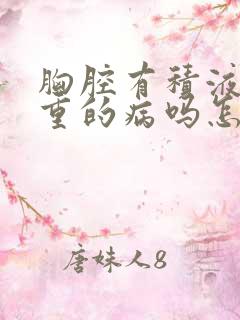 胸腔有积液是严重的病吗怎么治疗