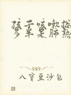 孩子咳嗽总不好多半是肺热