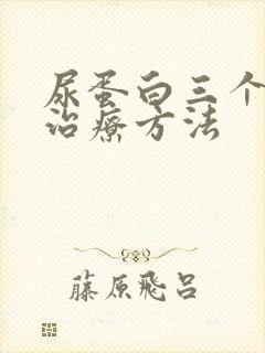 尿蛋白三个加的治疗方法