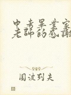 中考毕业家长对老师的感谢语简短