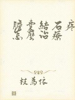 胆囊结石疼时该怎么治疗