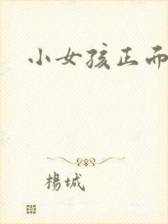 小女孩正面小便