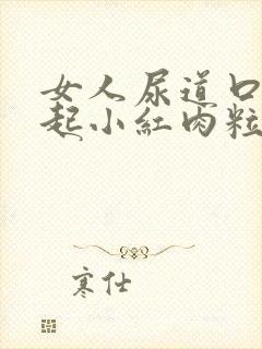 女人尿道口突然起小红肉粒