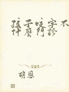 孩子咬字不清挂什么门诊