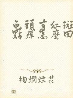 龟头有红斑还有点痒怎么回事