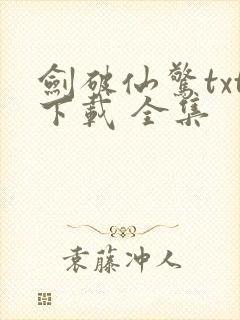 剑破仙惊txt下载 全集