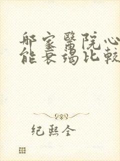 哪家医院心脏功能衰竭比较好