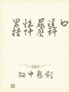 男性尿道口肿痛挂什么科