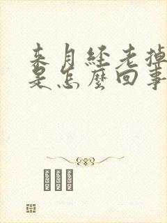 来月经老掉血块是怎么回事