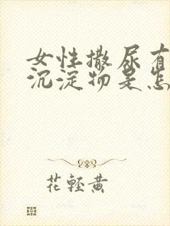 女性撒尿有白色沉淀物是怎么回事