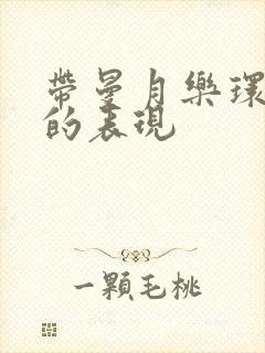 带曼月乐环移位的表现