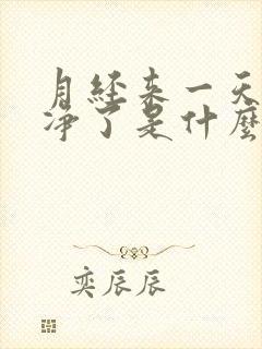 月经来一天就干净了是什么原因