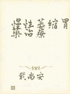 慢性萎缩胃炎中药治疗