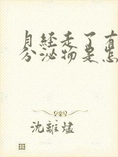 月经走了有水样分泌物是怎么回事