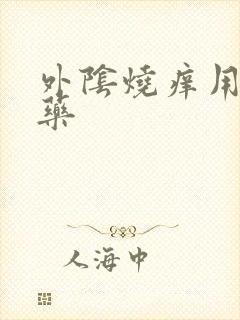 外阴烧痒用什么药