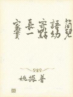 家长寄语简短真实一点幼儿园毕业