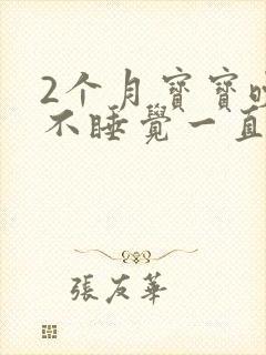 2个月宝宝晚上不睡觉一直哭闹是什么原因