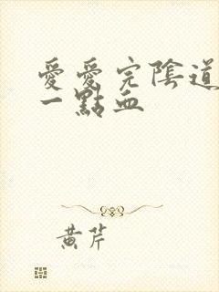 爱爱完阴道会有一点血