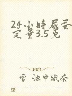 24小时尿蛋白定量3.5克