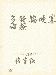 多发脑埂塞怎么治疗