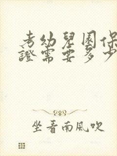 考幼儿园保育员证需要多少钱