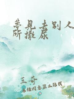 梦见去别人家侧所撒尿