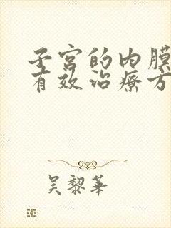 子宫的内膜增厚有效治疗方法