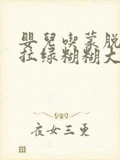 婴儿吃蒙脱石散拉绿糊糊大便