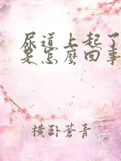 尿道上起了水泡是怎么回事