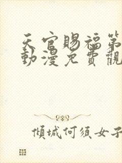 天官赐福第二季动漫免费观看完整版高清