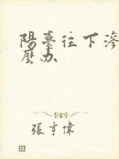 阳台往下渗水怎么办