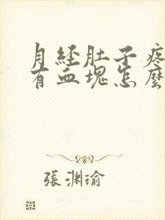 月经肚子疼量多有血块怎么回事