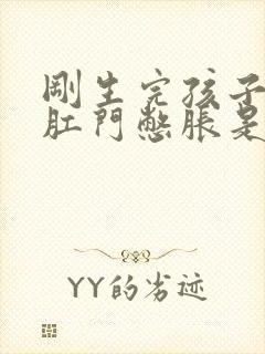 刚生完孩子感觉肛门憋胀是怎么回事