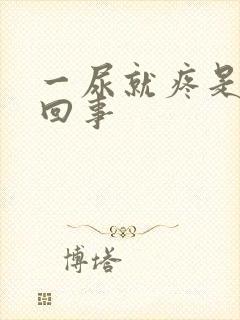 一尿就疼是怎么回事