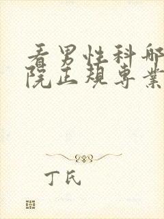 看男性科哪间医院正规专业