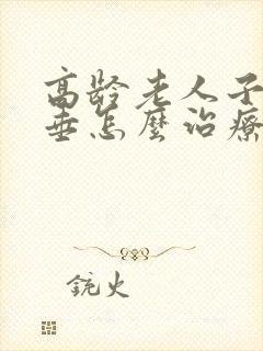 高龄老人子宫脱垂怎么治疗比较好