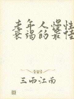 老年人慢性心脏衰竭的最佳治疗方法