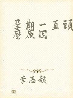 孕期一直头痛什么原因