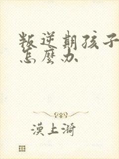 叛逆期孩子说谎怎么办