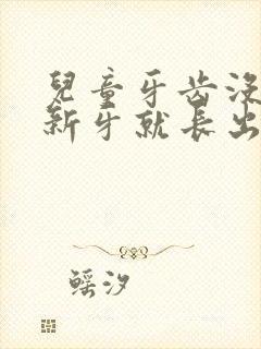 儿童牙齿没有掉新牙就长出来了怎么办