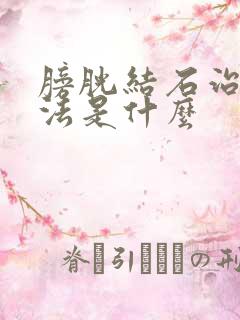 膀胱结石治疗方法是什么