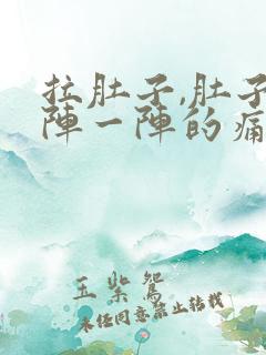 拉肚子,肚子一阵一阵的痛是怎么回事