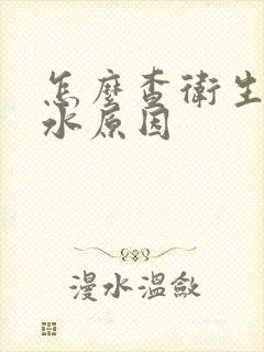 怎么查卫生间漏水原因