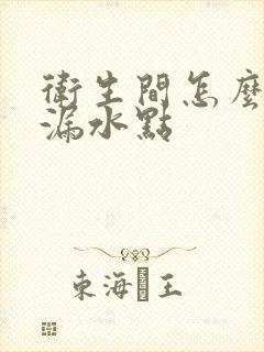 卫生间怎么查找漏水点