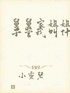 舅舅家姐姐的孩子管我叫什么