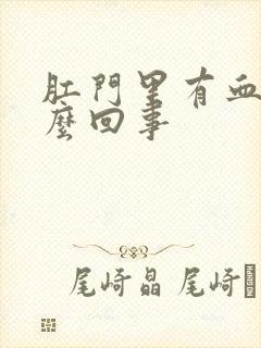 肛门里有血是怎么回事