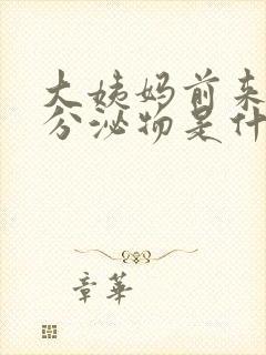 大姨妈前来褐色分泌物是什么原因