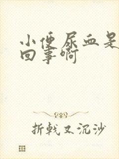 小便尿血是怎么回事啊