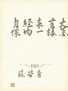 月经来有大血块像肉一样怎么回事